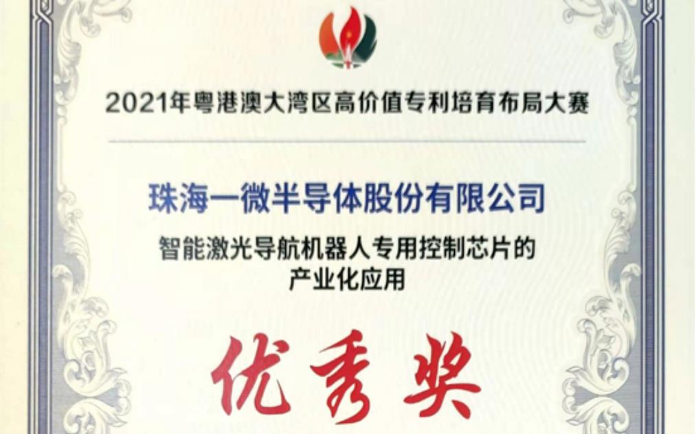 一微半導(dǎo)體榮獲2021灣高賽優(yōu)秀獎(jiǎng)，以科技創(chuàng)新推動(dòng)企業(yè)發(fā)展！